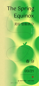春分