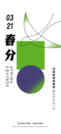 春分