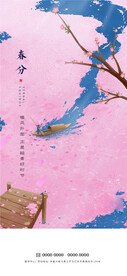 春分