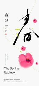 春分