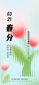 春分