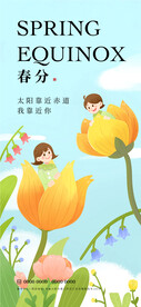 春分