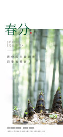 春分