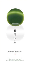 春分