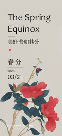 春分