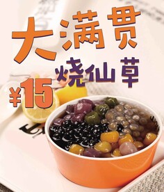 烧仙草