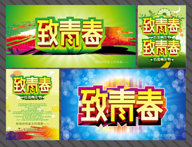 五四青年节