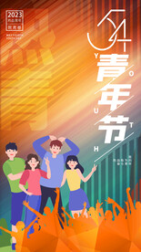 五四青年节