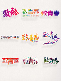 毕业季致青春