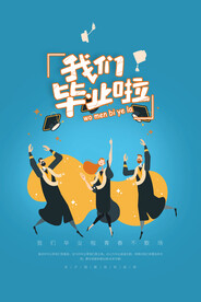 毕业季