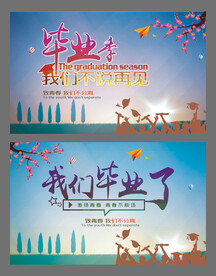 毕业季