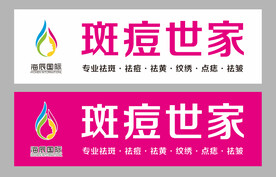 斑痘世家