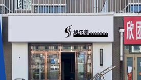美容店门头