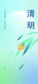 清明