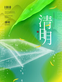 清明