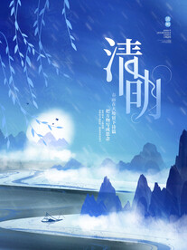 清明