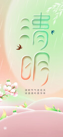 清明