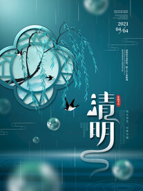 清明