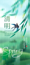 清明