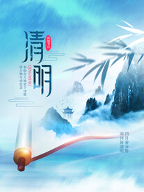 清明