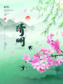 清明