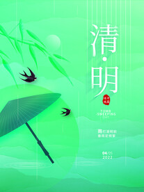 清明