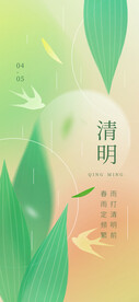 清明