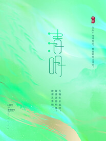 清明
