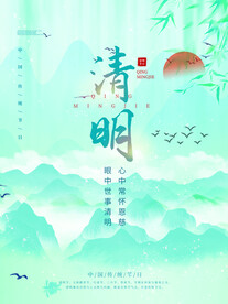 清明