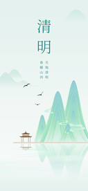 清明