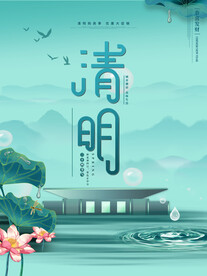 清明