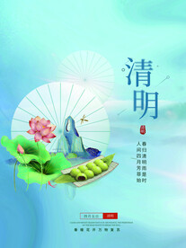 清明