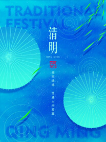 清明
