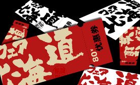 优惠券