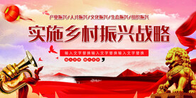 红色大气实施乡村振兴战略展板
