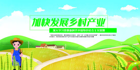 加快发展乡村产业乡村振兴展板