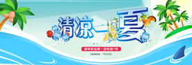 清凉一夏