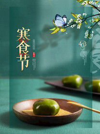 寒食节地产海报