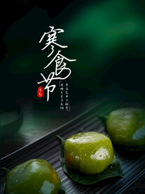 寒食节青团海报