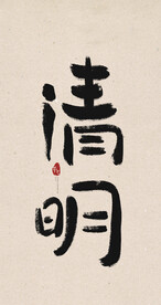 清明创意毛笔字