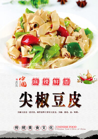 尖椒豆皮
