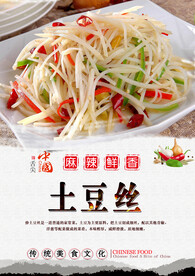 酸辣土豆丝