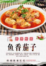 鱼香茄子