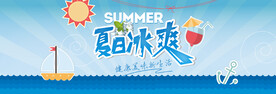 夏日冰爽