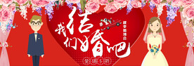 我们结婚吧