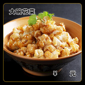 大碗菜花