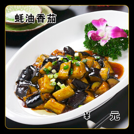 蚝油香茄