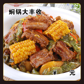 焖锅大丰收