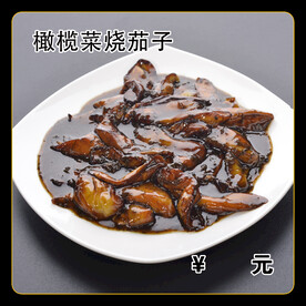 橄榄菜烧茄子