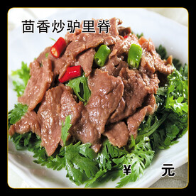 茴香炒驴里脊